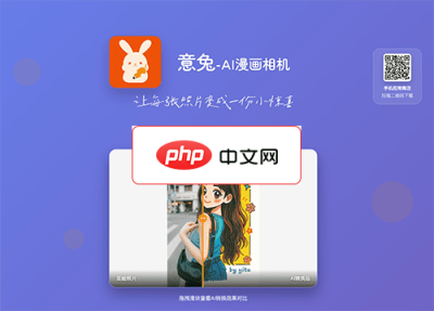 意兔-AI漫画相机 网站截图