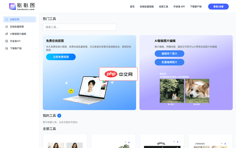 抠抠图 网站截图
