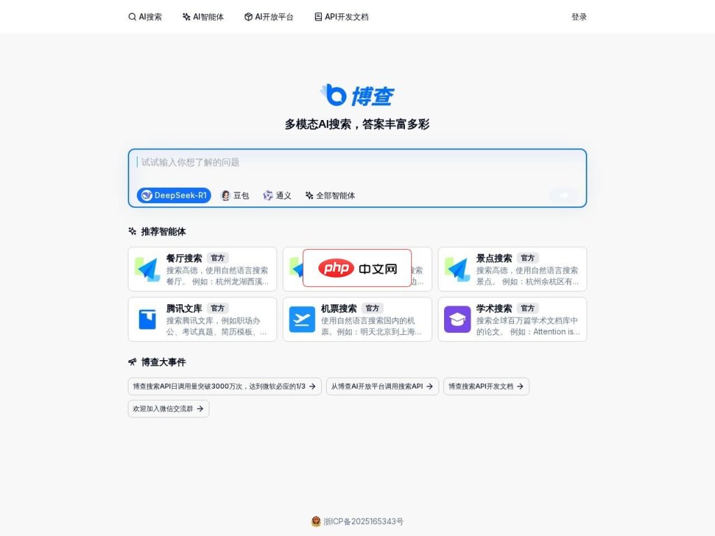 博查AI搜索 网站截图