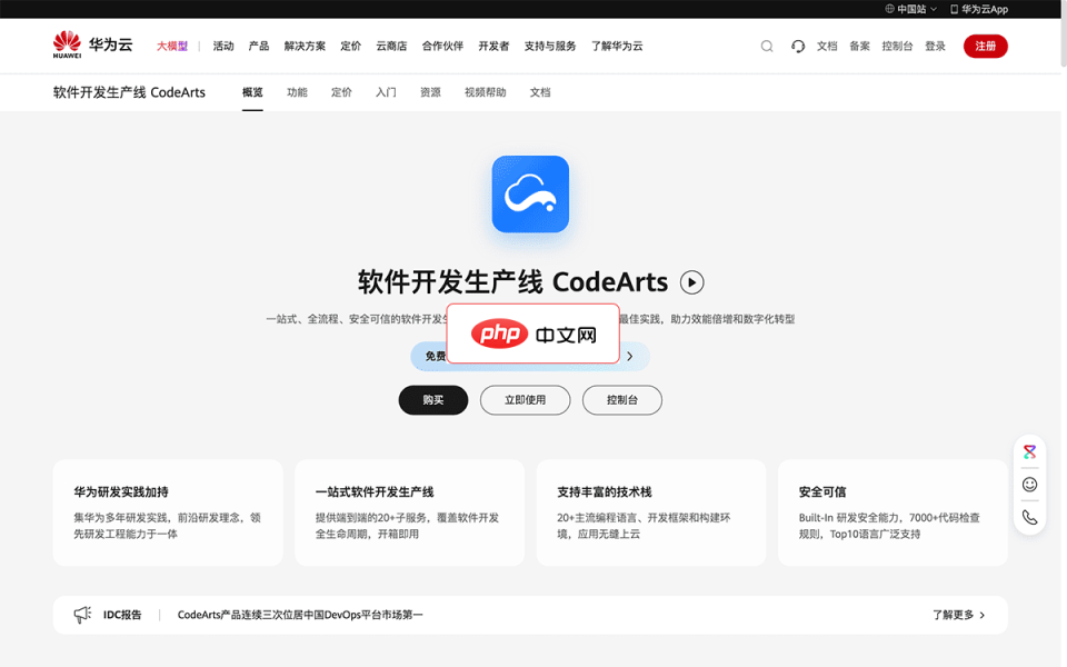 CodeArts 网站截图