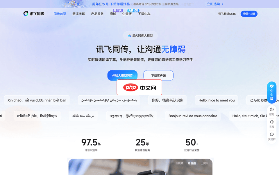 讯飞同传 网站截图