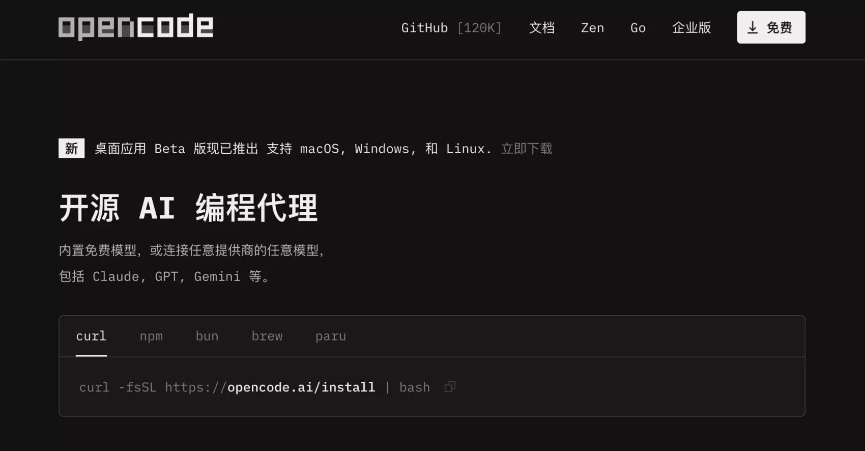 OpenCode 网站截图