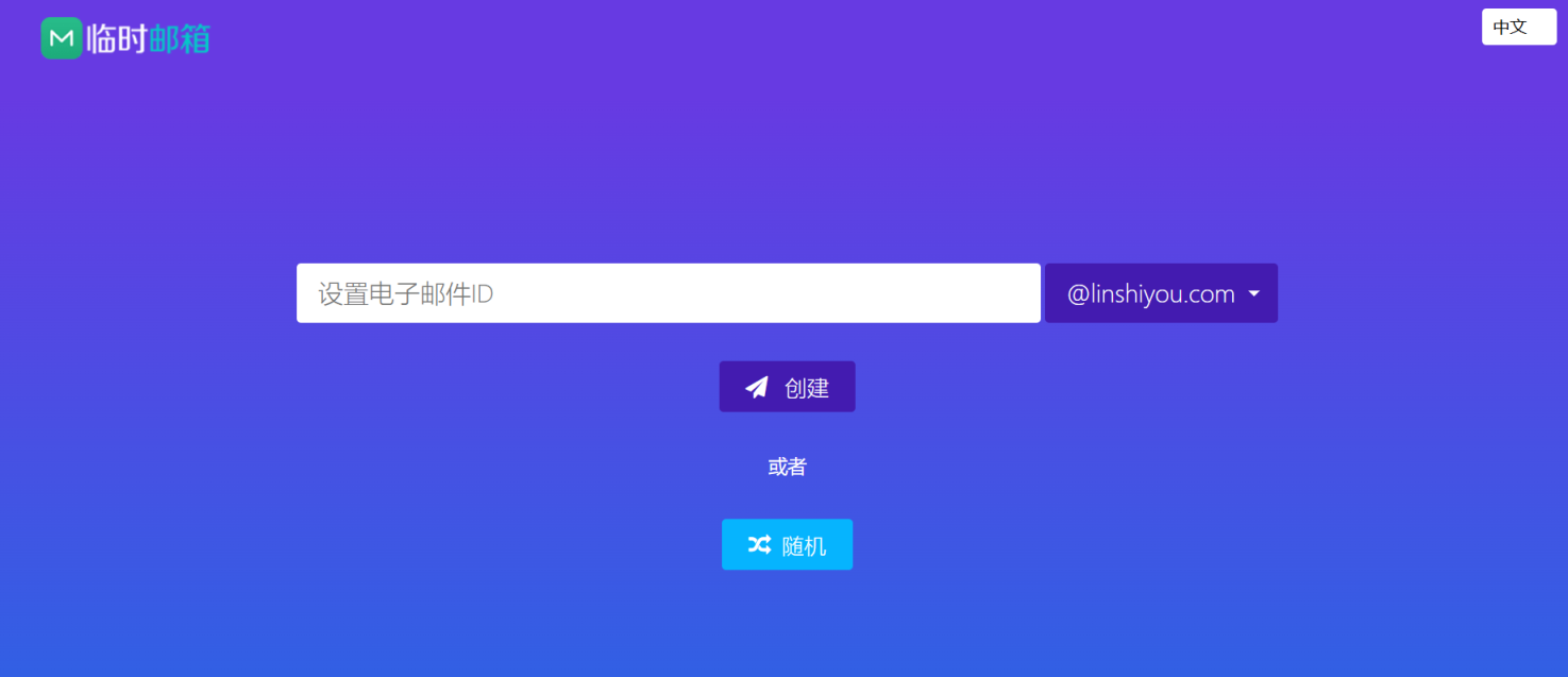 临时邮箱 网站截图