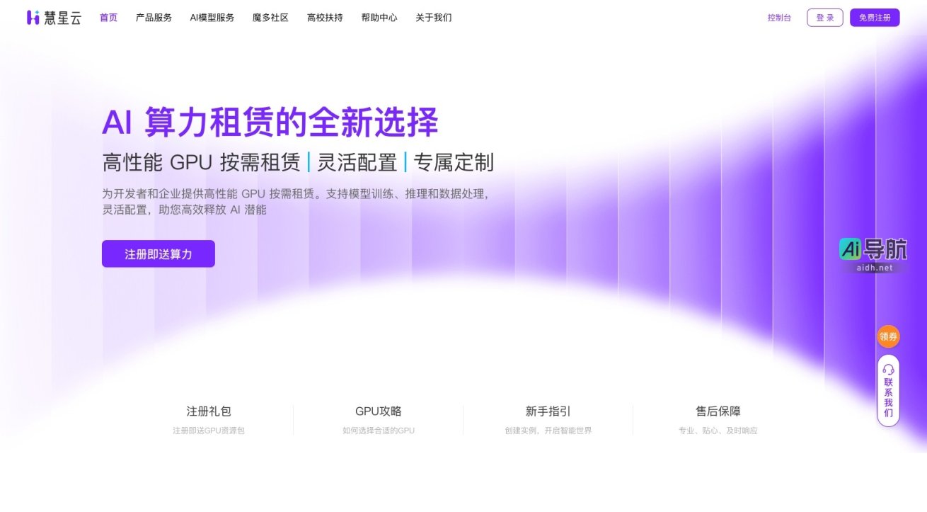 慧星云 提供高性能GPU按需租赁，助力开发者和企业高效释放AI潜能 网站截图