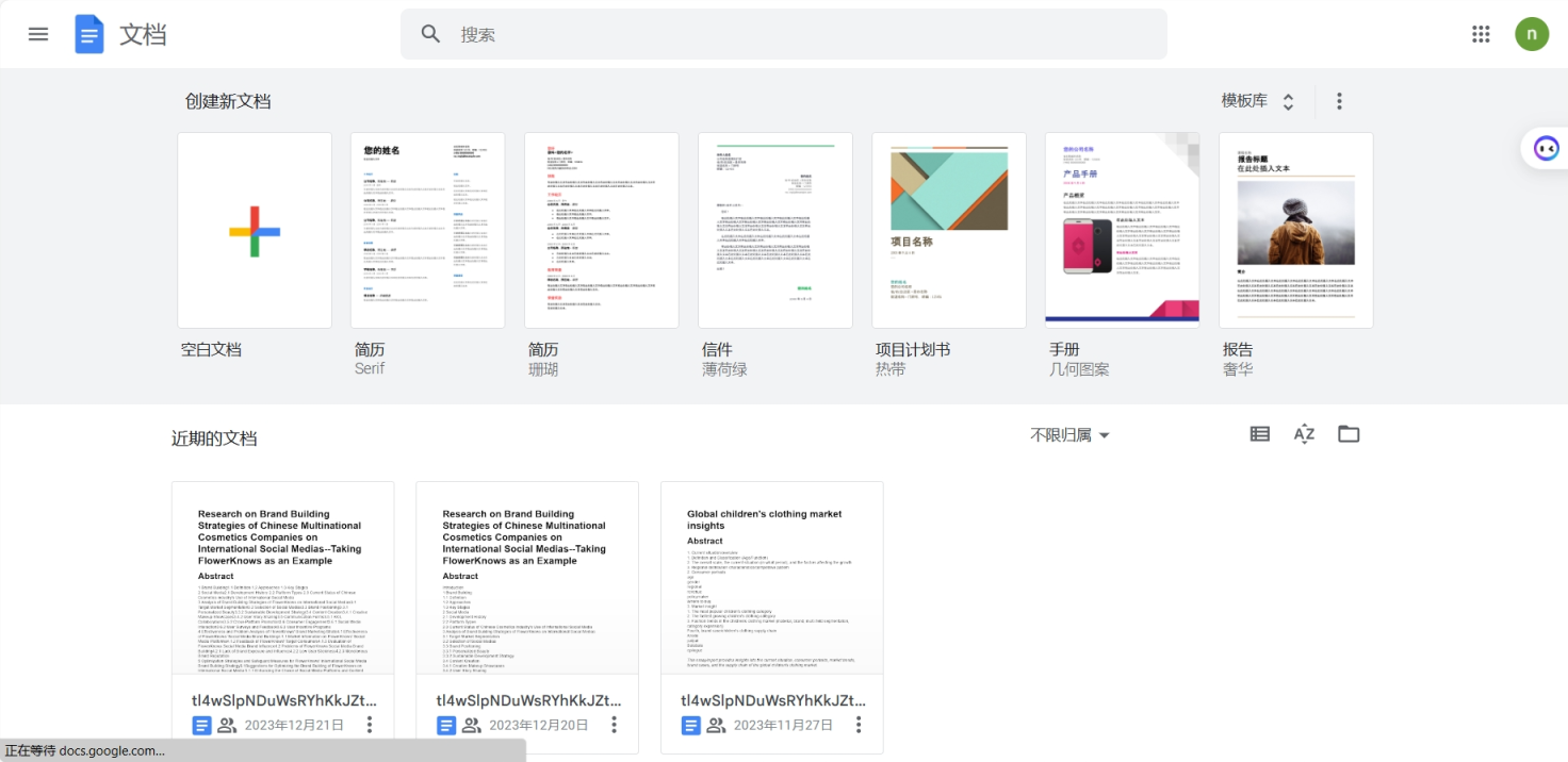 谷歌在线文档 网站截图
