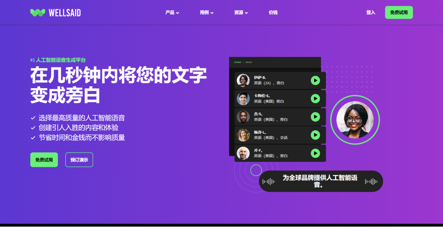 WellSaid 网站截图