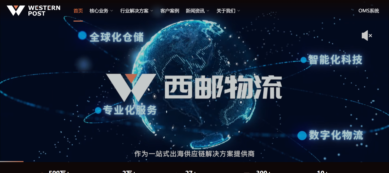 西邮物流 网站截图