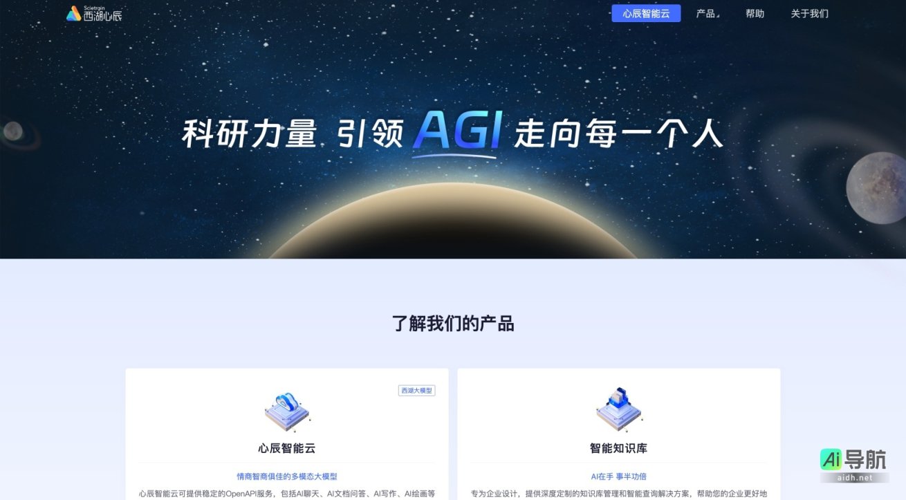 西湖心辰 致力于提供企业级AI解决方案，提升效率与决策能力 网站截图