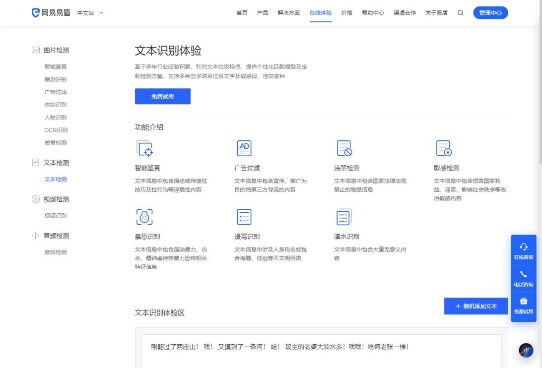 网易易盾·文本识别