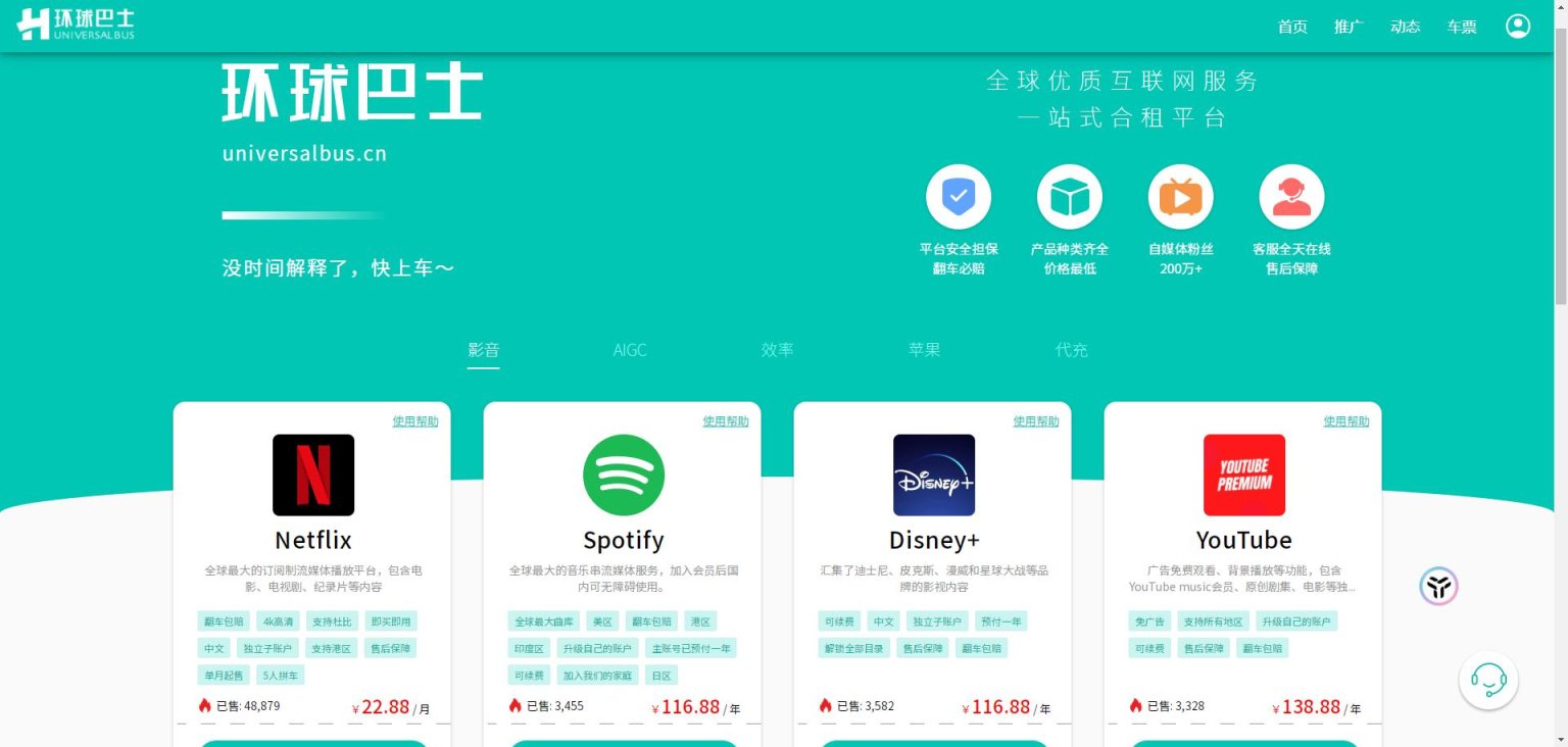 环球巴士-一站式流媒体合租平台 网站截图