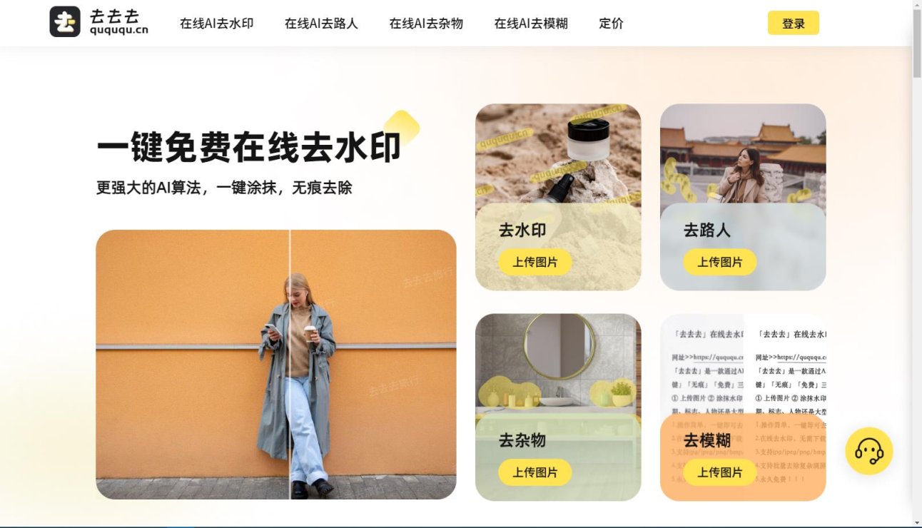 水印一键去去去 网站截图