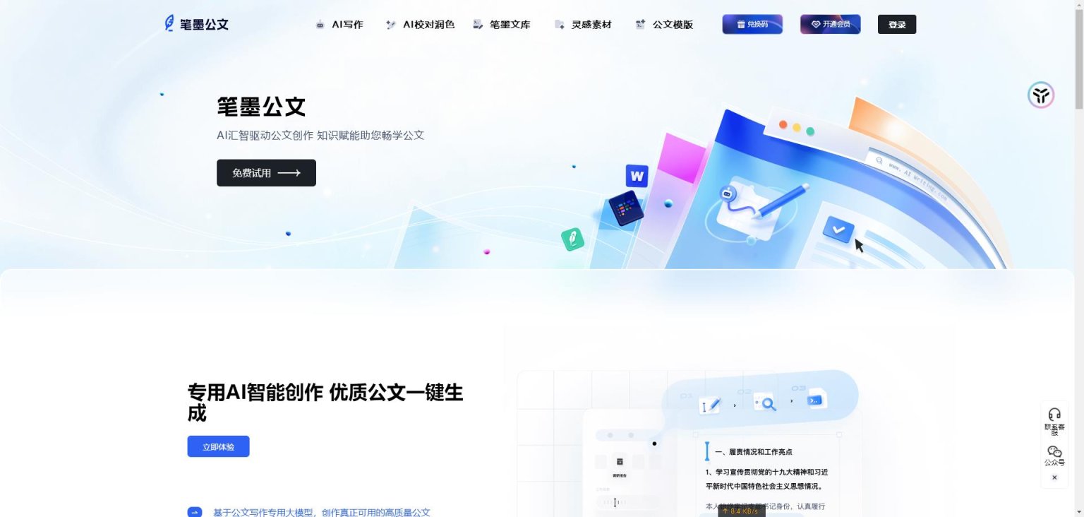 笔墨公文 网站截图