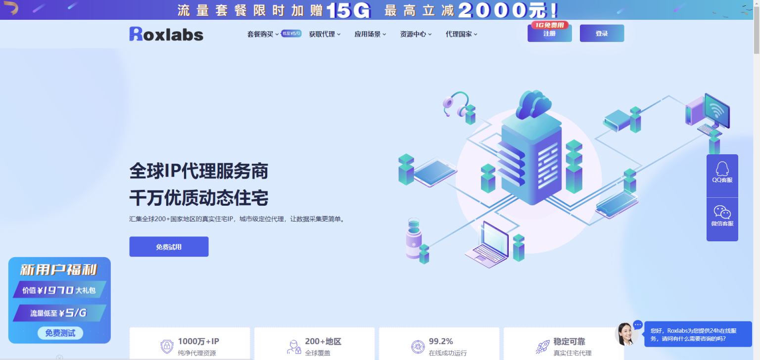 Roxlabs全球住宅IP 网站截图