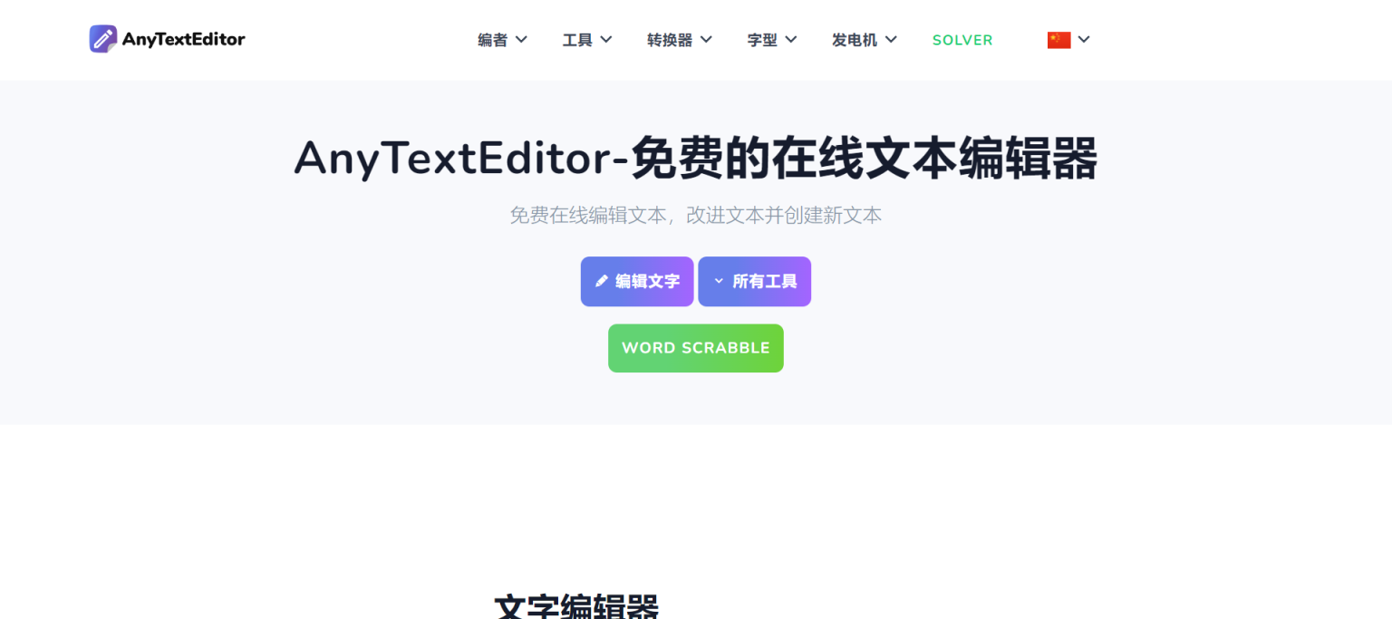 AnyTextEditor 网站截图