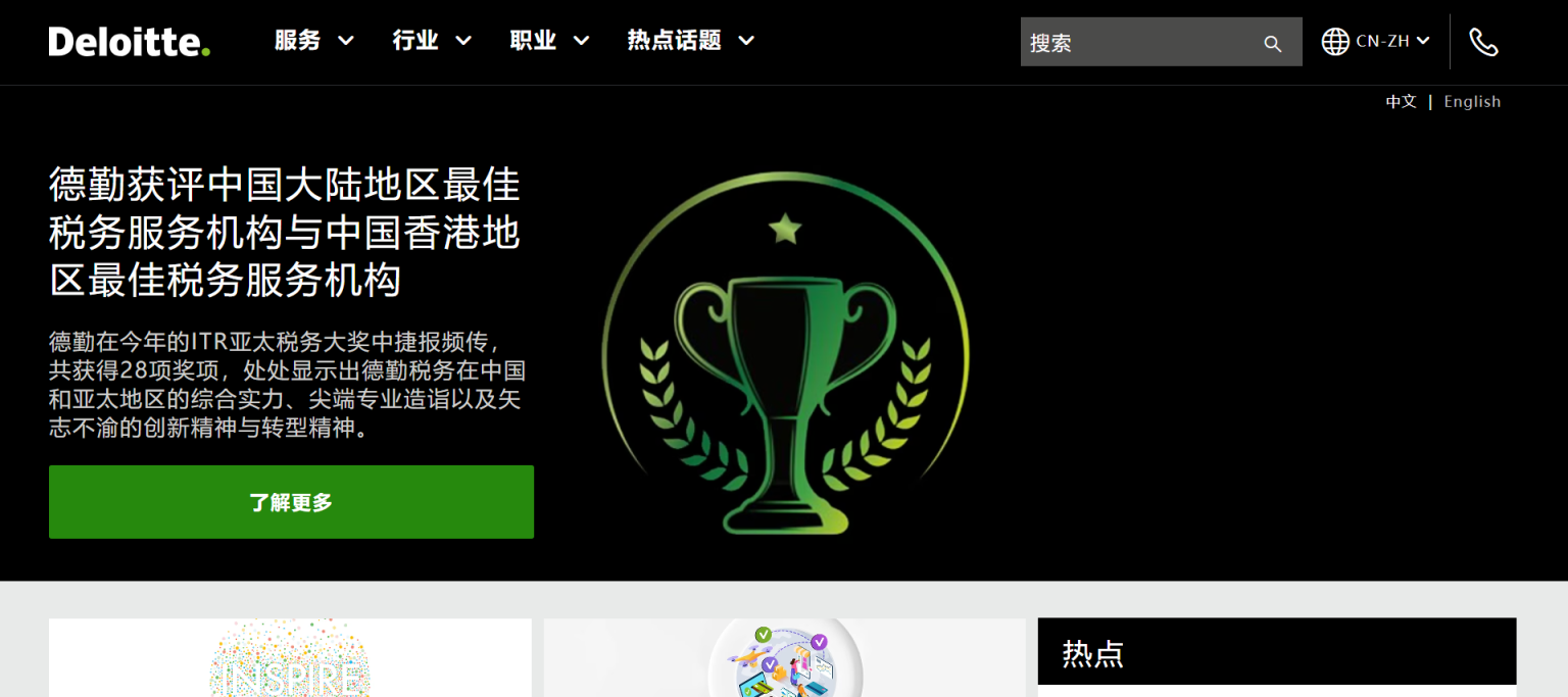 Deloitte 网站截图