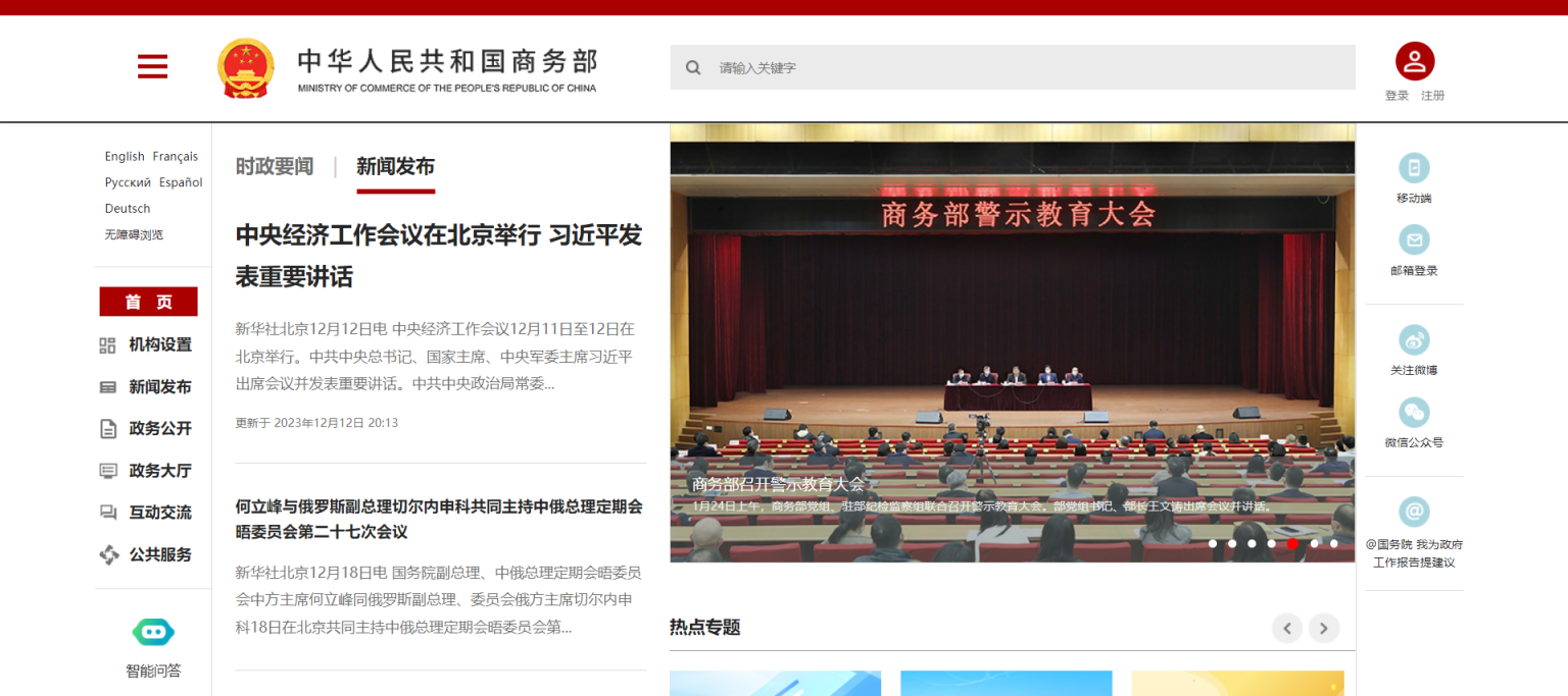 商务部 网站截图