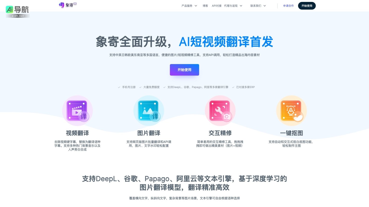 象寄翻译 官网提供多语言AI翻译与视频剪辑服务，助力用户轻松制作优质出海内容 网站截图