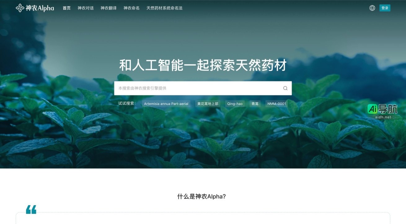 神农Alpha 是一个AI驱动的知识平台，专注于探索天然药材和中医药的相关知识 网站截图