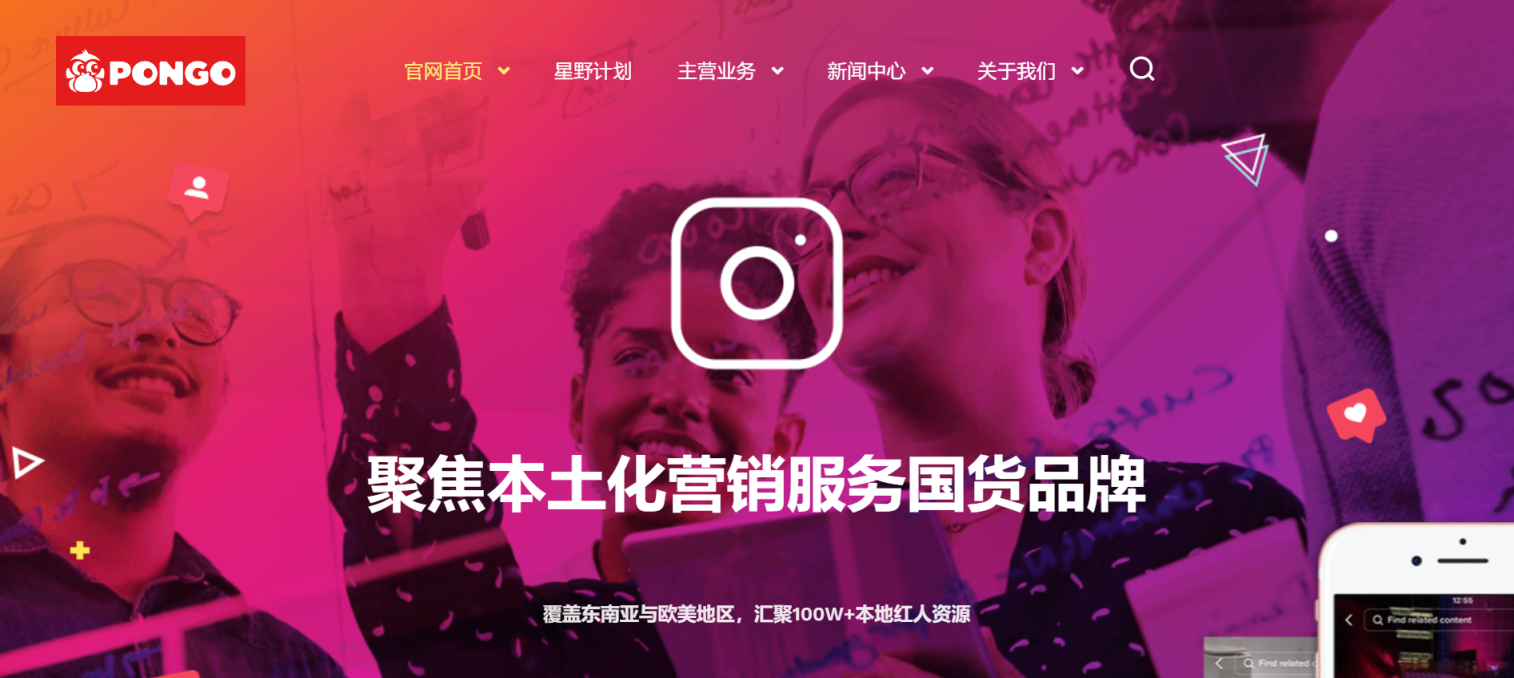 PONGO 品牌出海整合营销机构 网站截图