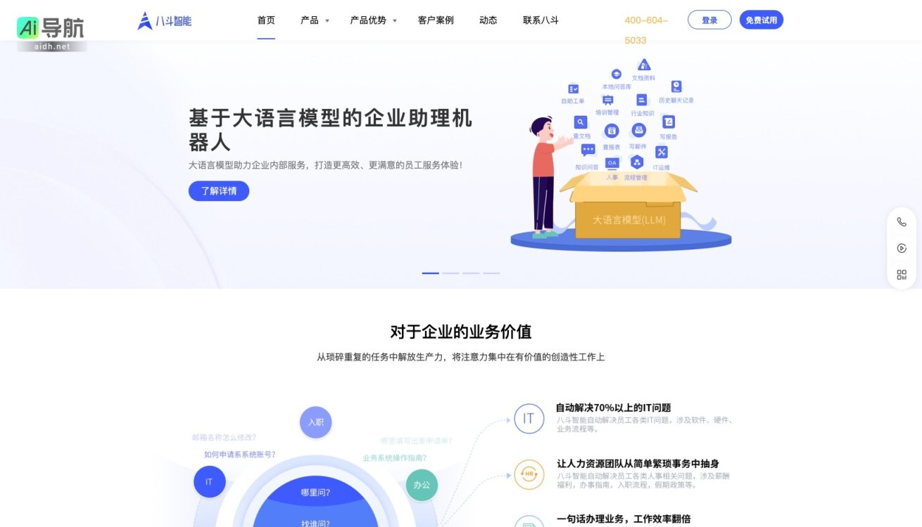 八斗智能 致力于通过大语言模型提升企业内部服务效率，解放员工创造力 网站截图