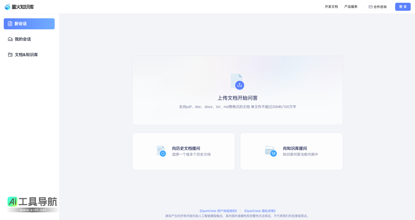 星火知识库 智能AI文档问答，开启高效AI知识检索新时代 网站截图