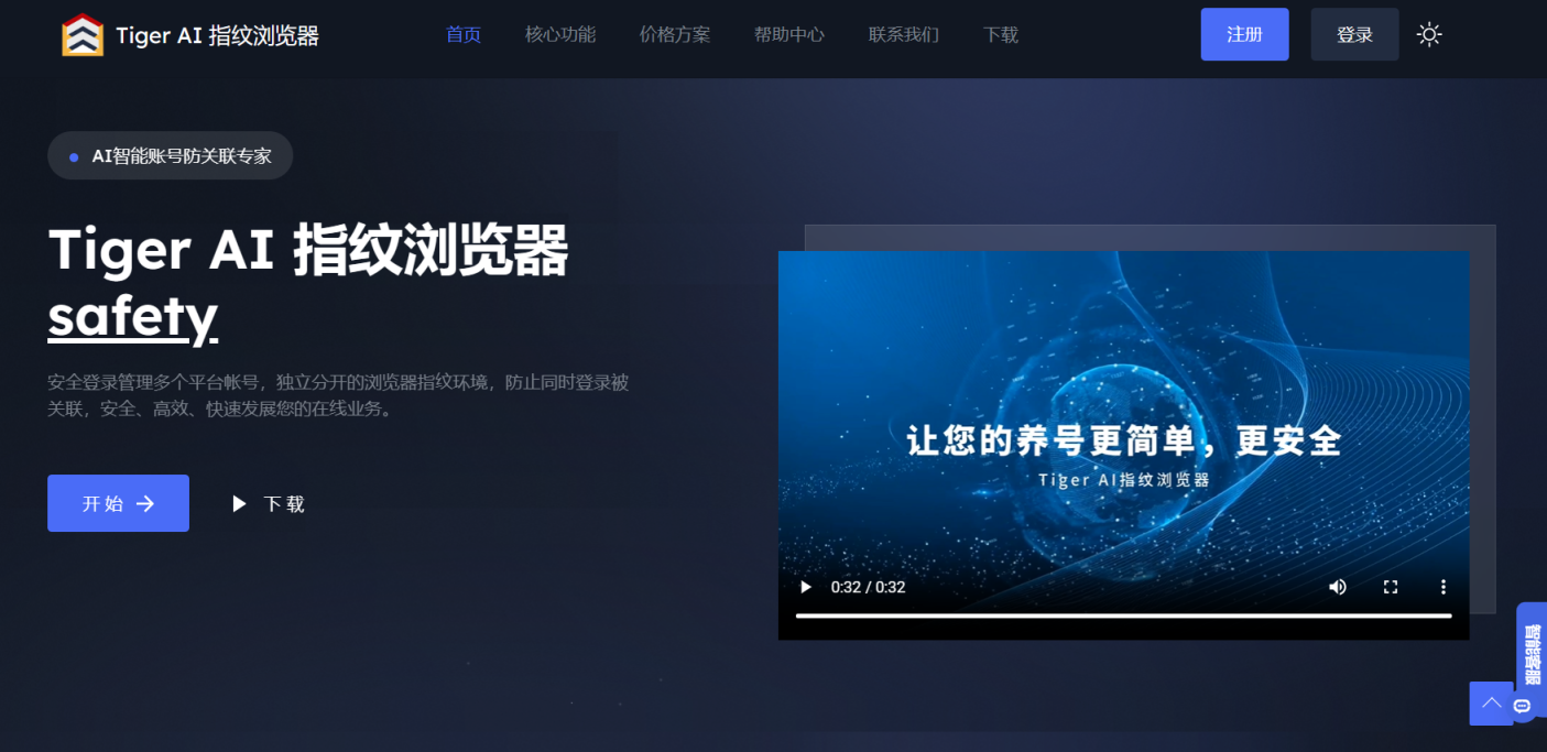 Tiger AI指纹浏览器 网站截图