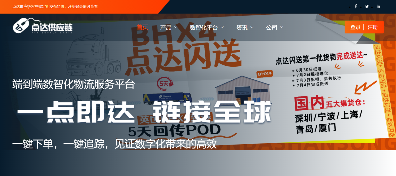 点达供应链 网站截图