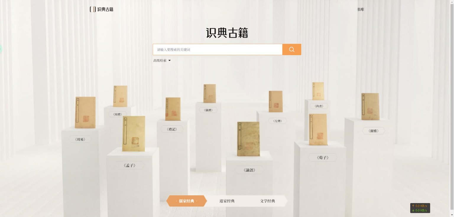 识典古籍