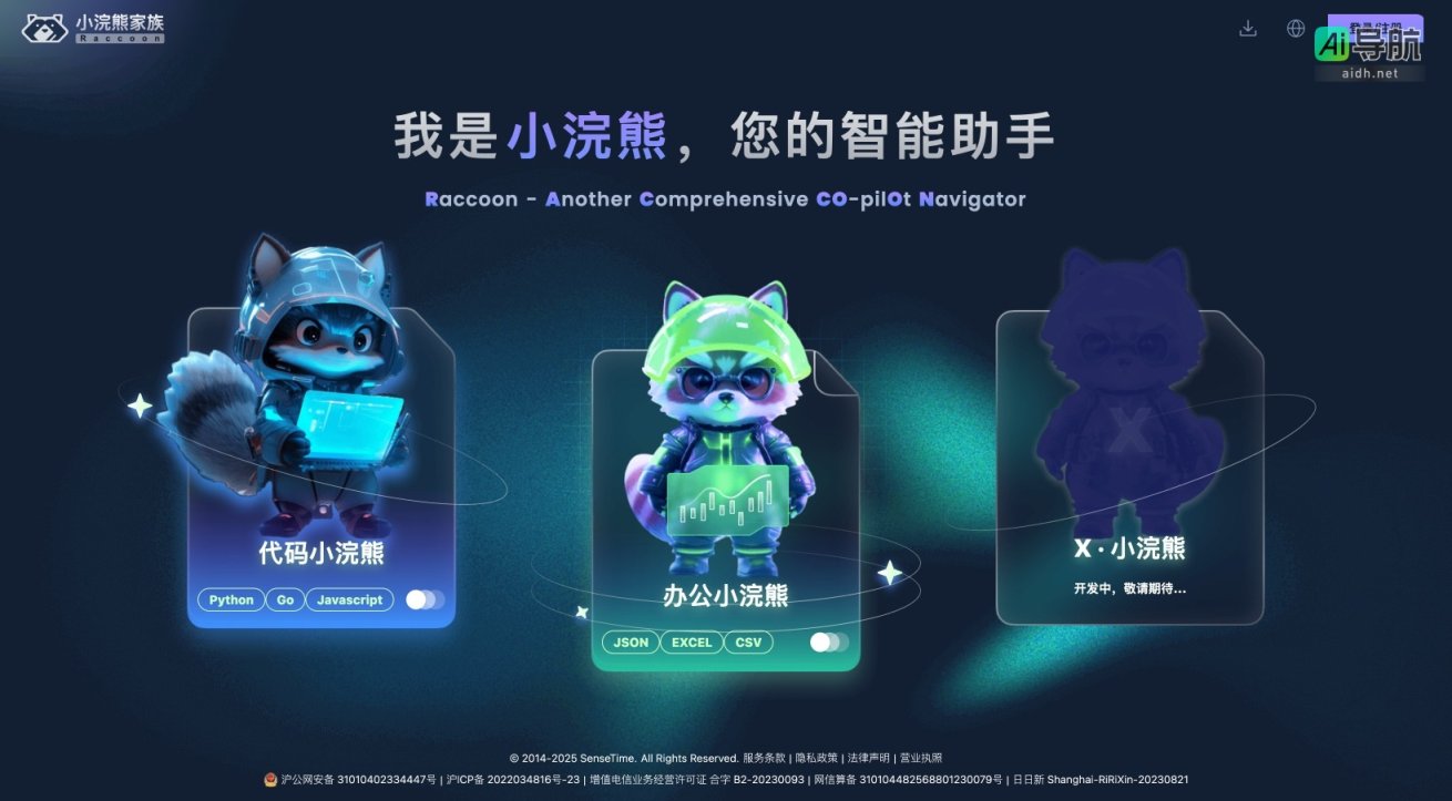 小浣熊家族 Raccoon 小浣熊家族致力于提供智能助手服务，助力编程与办公效率提升 网站截图