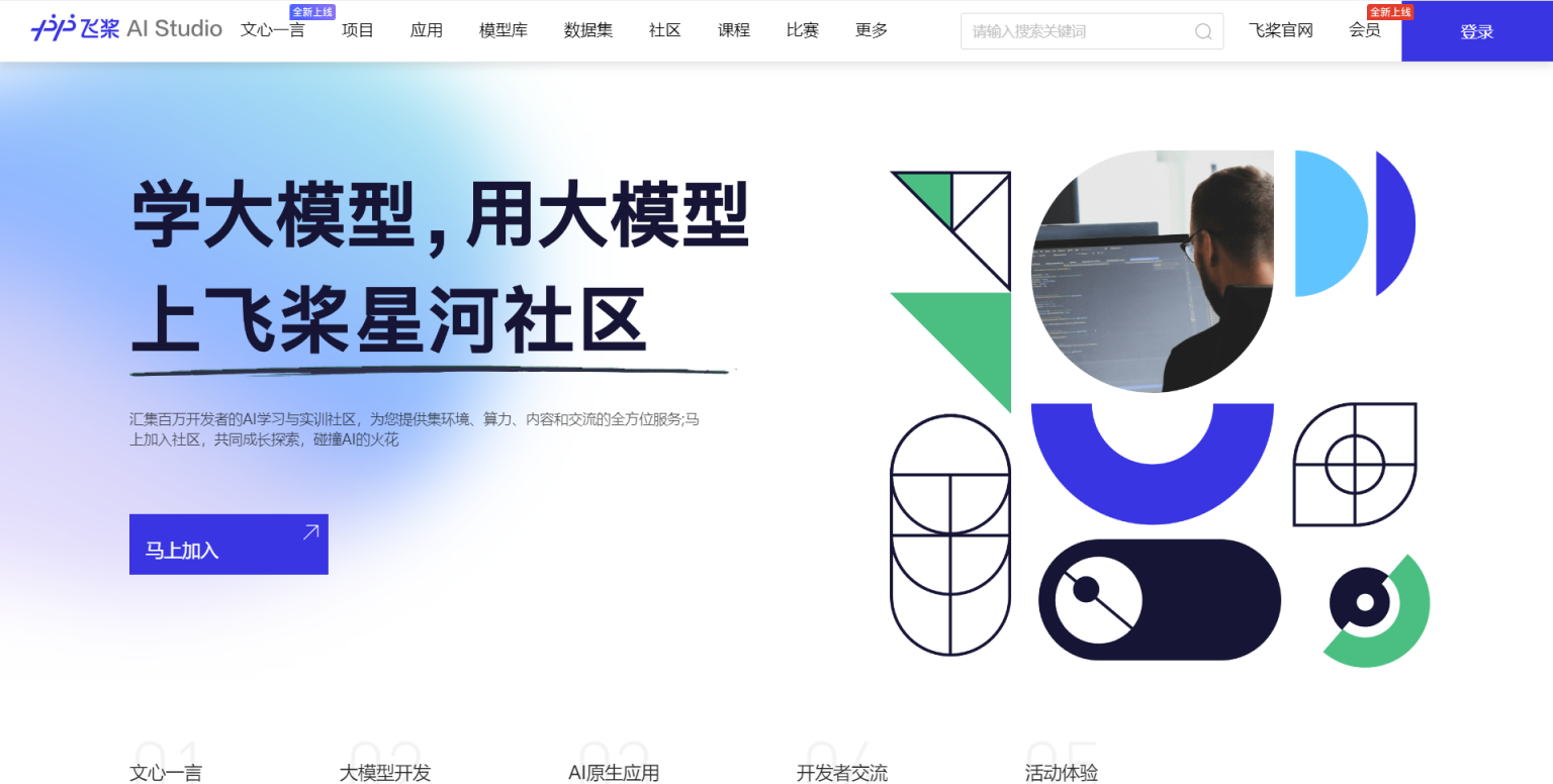 飞桨Al Studio 网站截图
