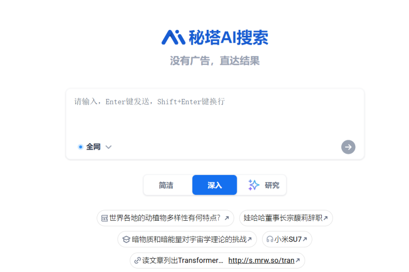 秘塔AI搜索 网站截图
