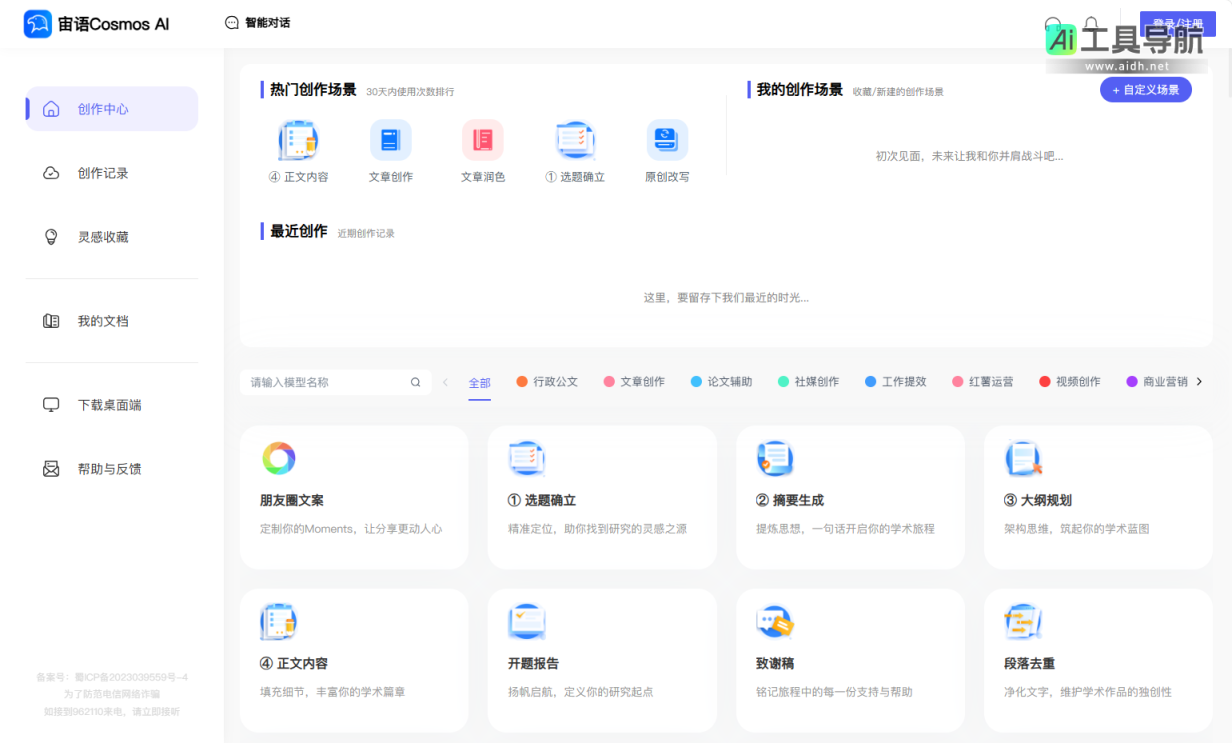 宙语Cosmos AI 原创营销文案写作神器 网站截图