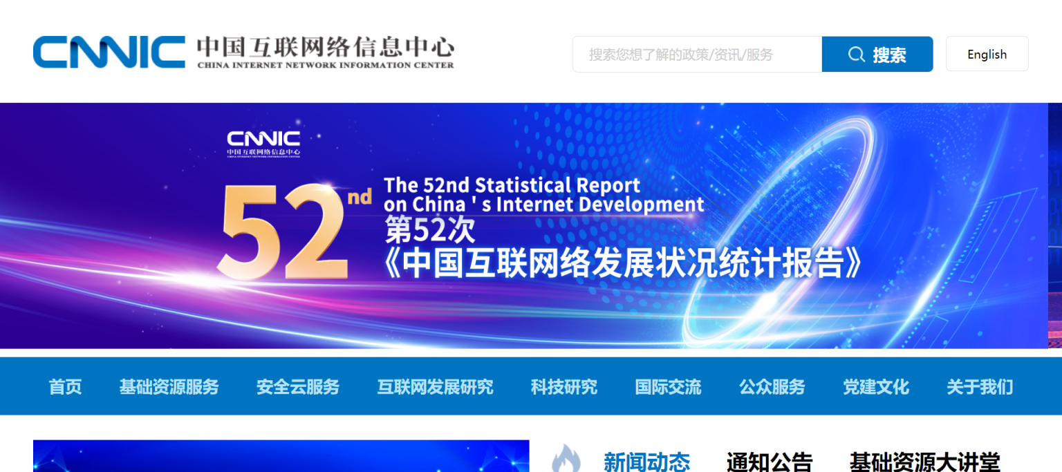 中国互联网络信息中心 网站截图