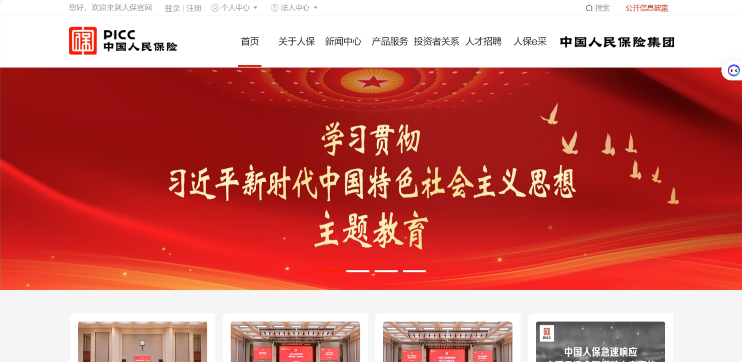 中国人民保险 网站截图