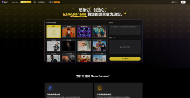 Nano Banana 火爆全网的Nano Banana 网站截图