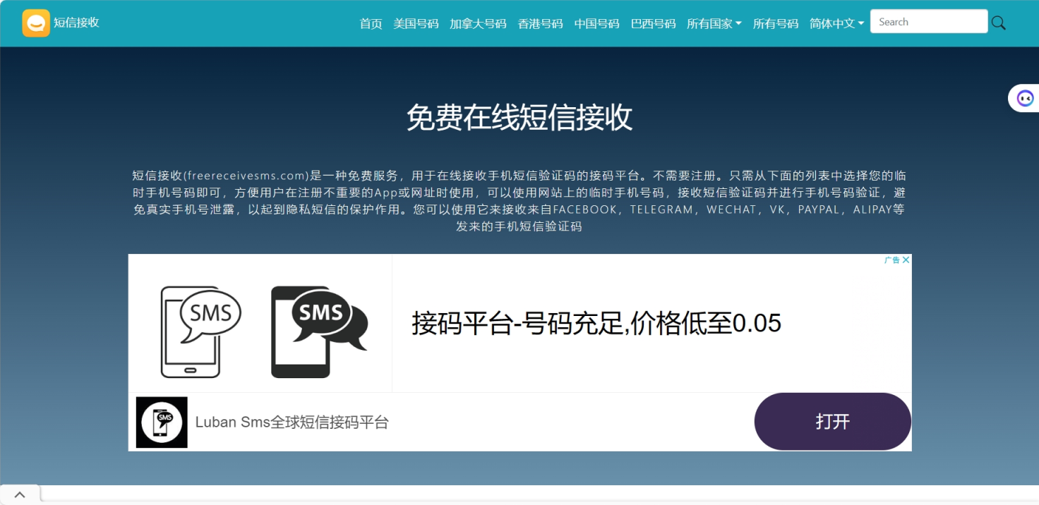freereceivesms 网站截图