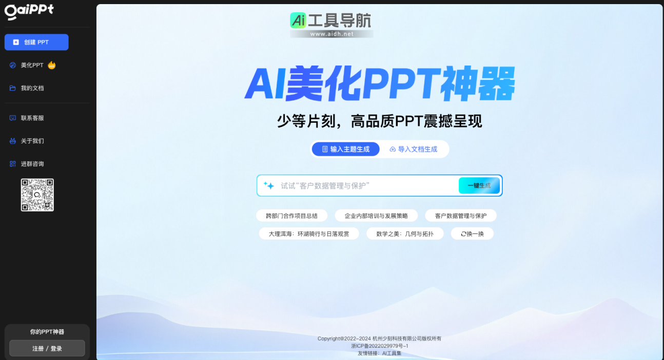 GAIPPT AI美化PPT神器 网站截图