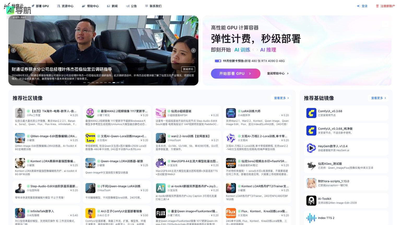 仙宫云 提供高性能GPU计算资源，助力AI训练与推理 网站截图