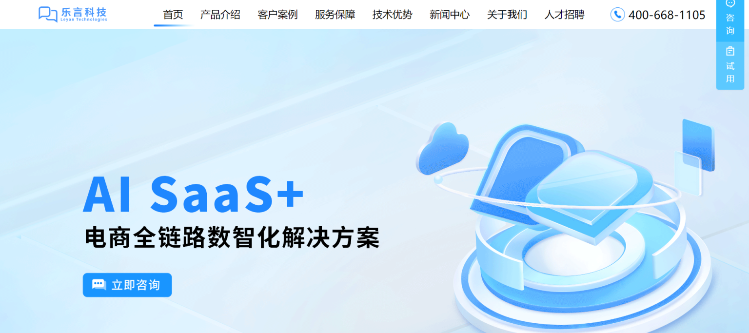 乐言科技 AI SaaS+电商全链路数智化解决方案 网站截图