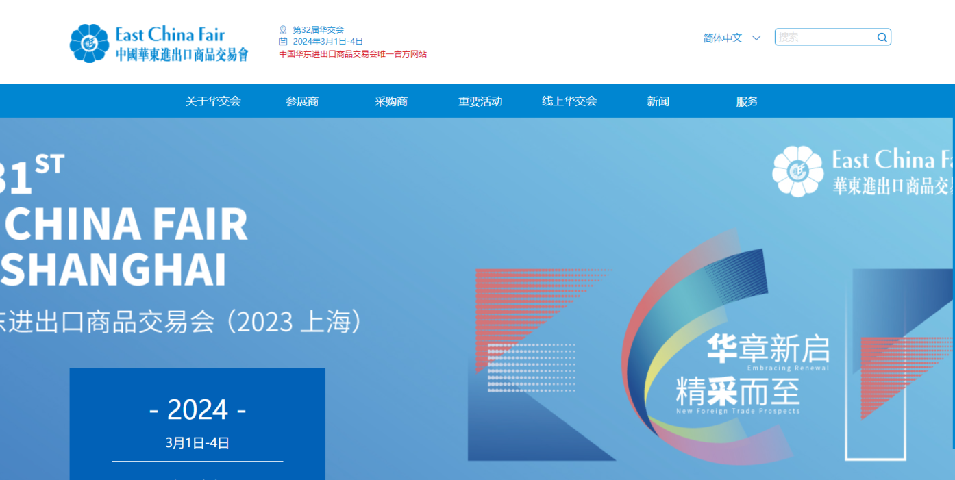 华交会 网站截图