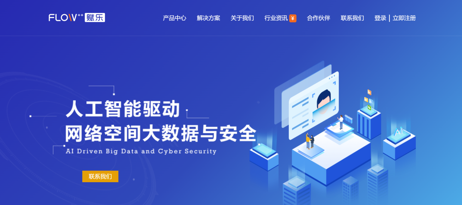 Flow++ 网络空间大数据与安全 网站截图