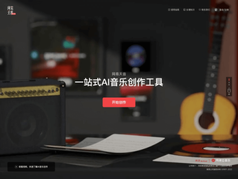 网易天音 一站式AI音乐创作工具
