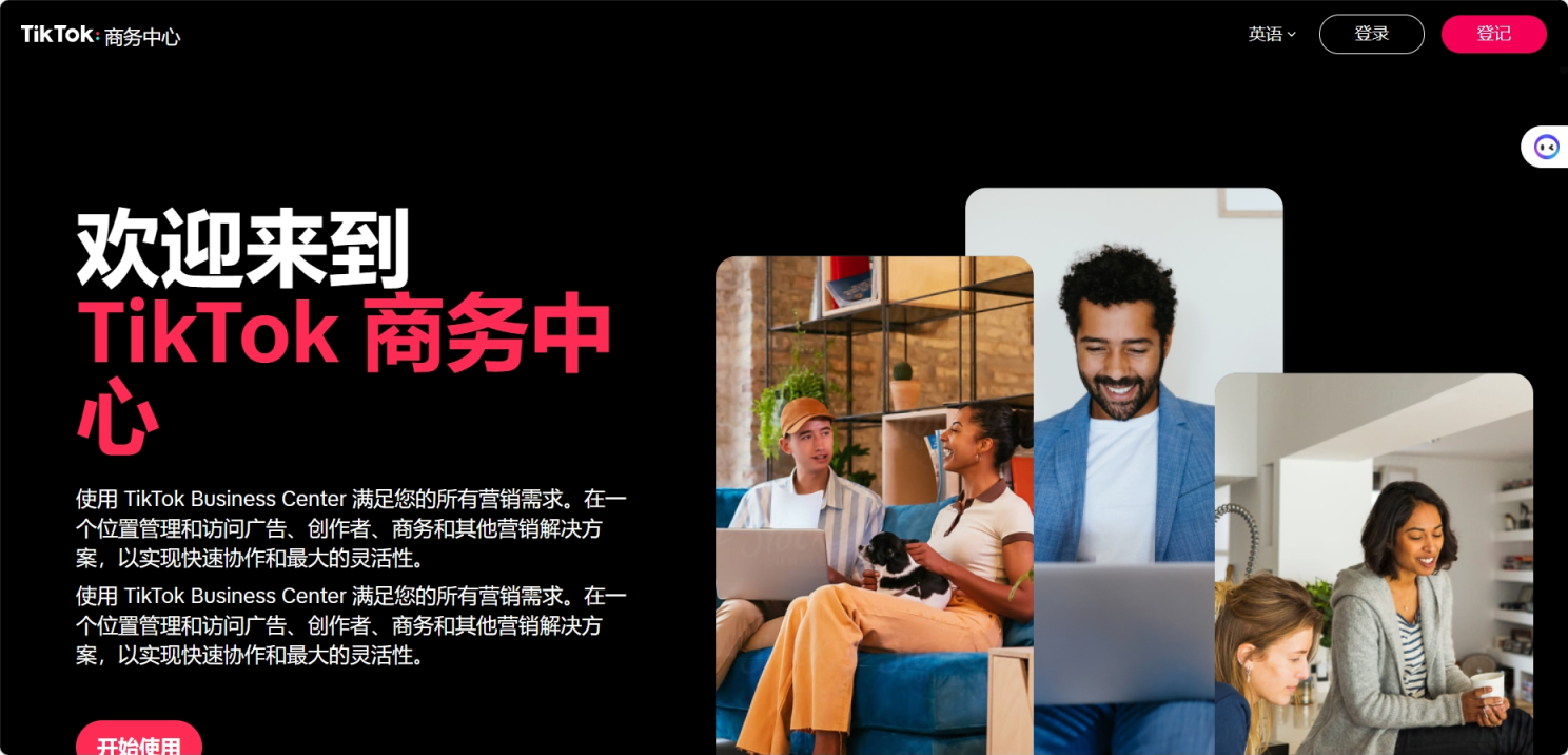 TikTok商务中心 网站截图