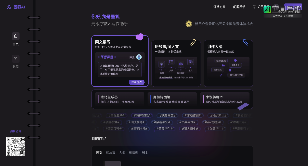 墨狐AI 专为网文创作者量身定制的AI写作助手 网站截图