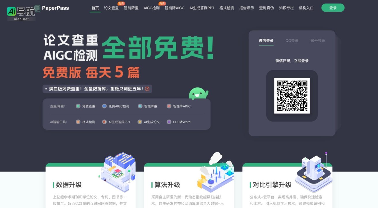 PaperPass 提供全面的论文查重、智能降重及AIGC检测服务，助力学术诚信与高效写作 网站截图