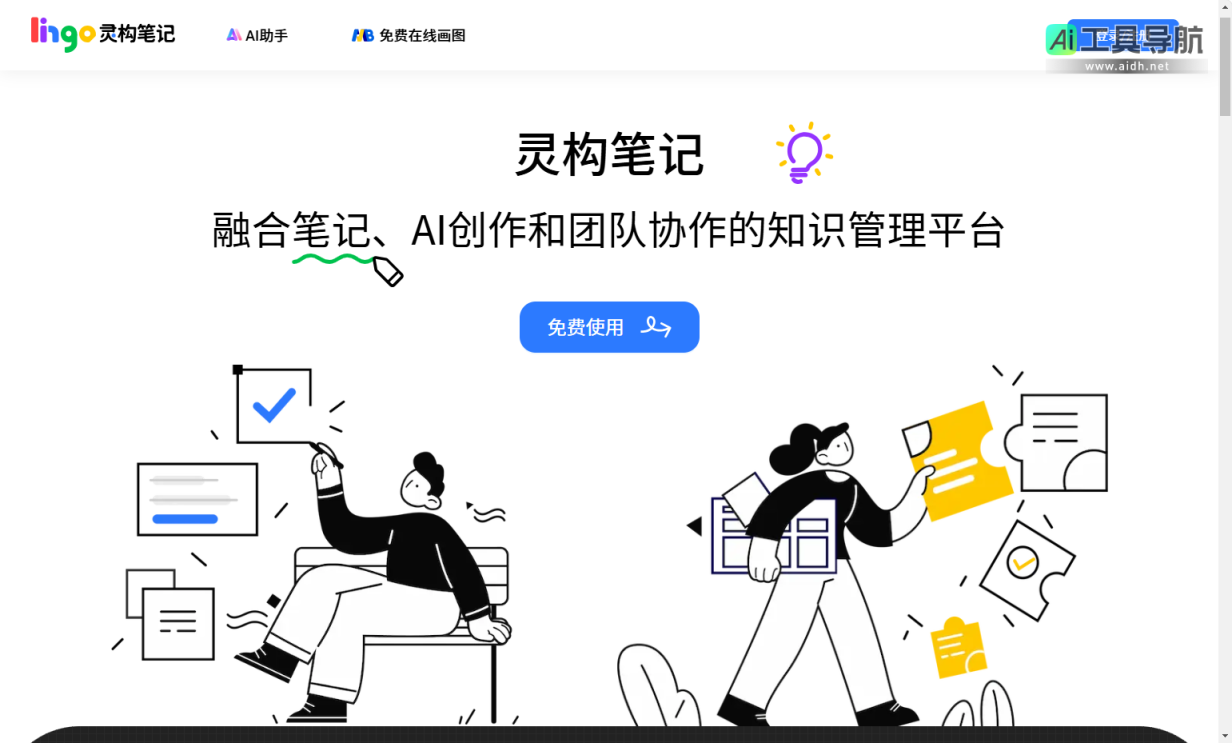 Lingo灵构笔记 融合笔记、AI创作和知识管理的团队协作平台 网站截图