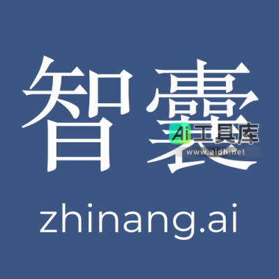 智囊AI 属于每个人的 AI 智囊团