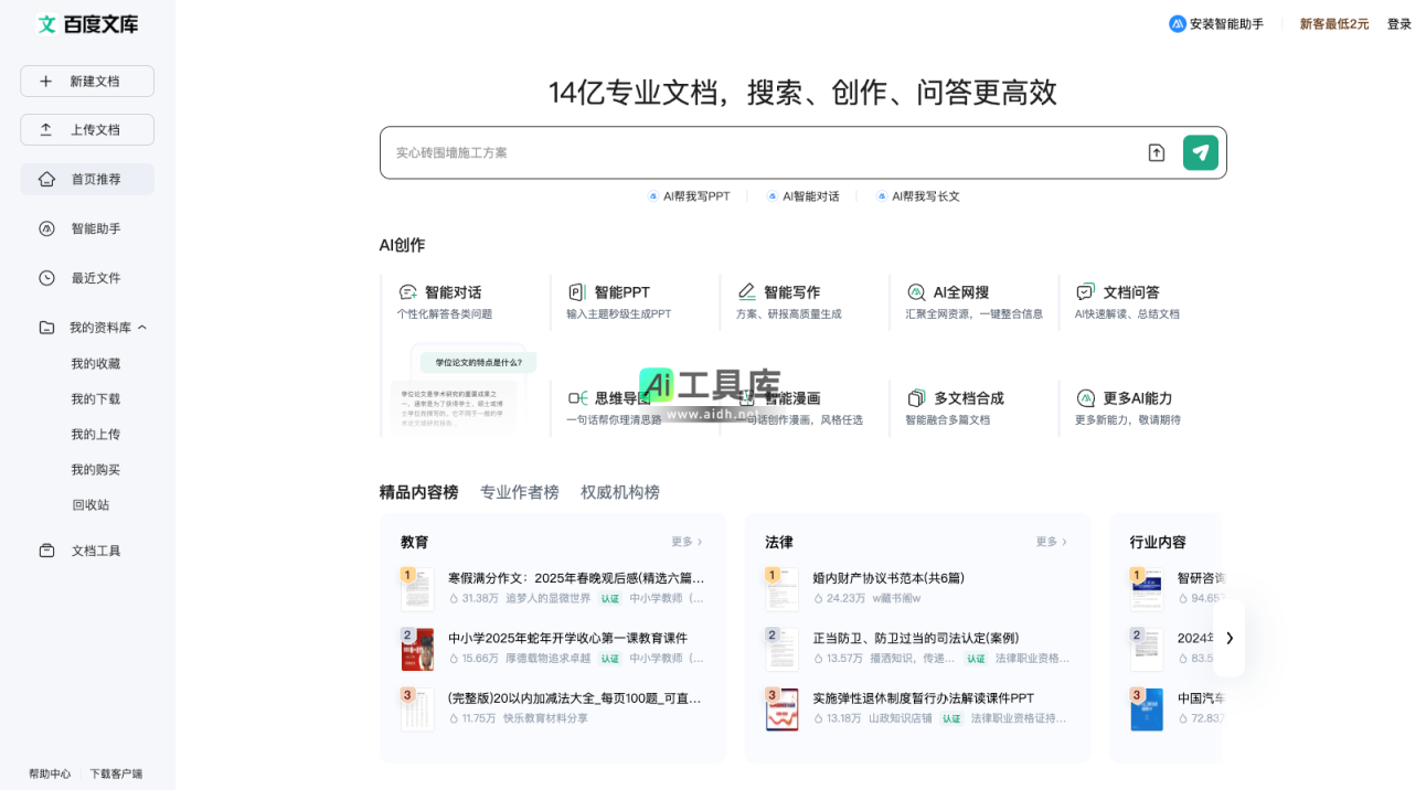 百度文库 一站式AI内容获取和创作平台 网站截图