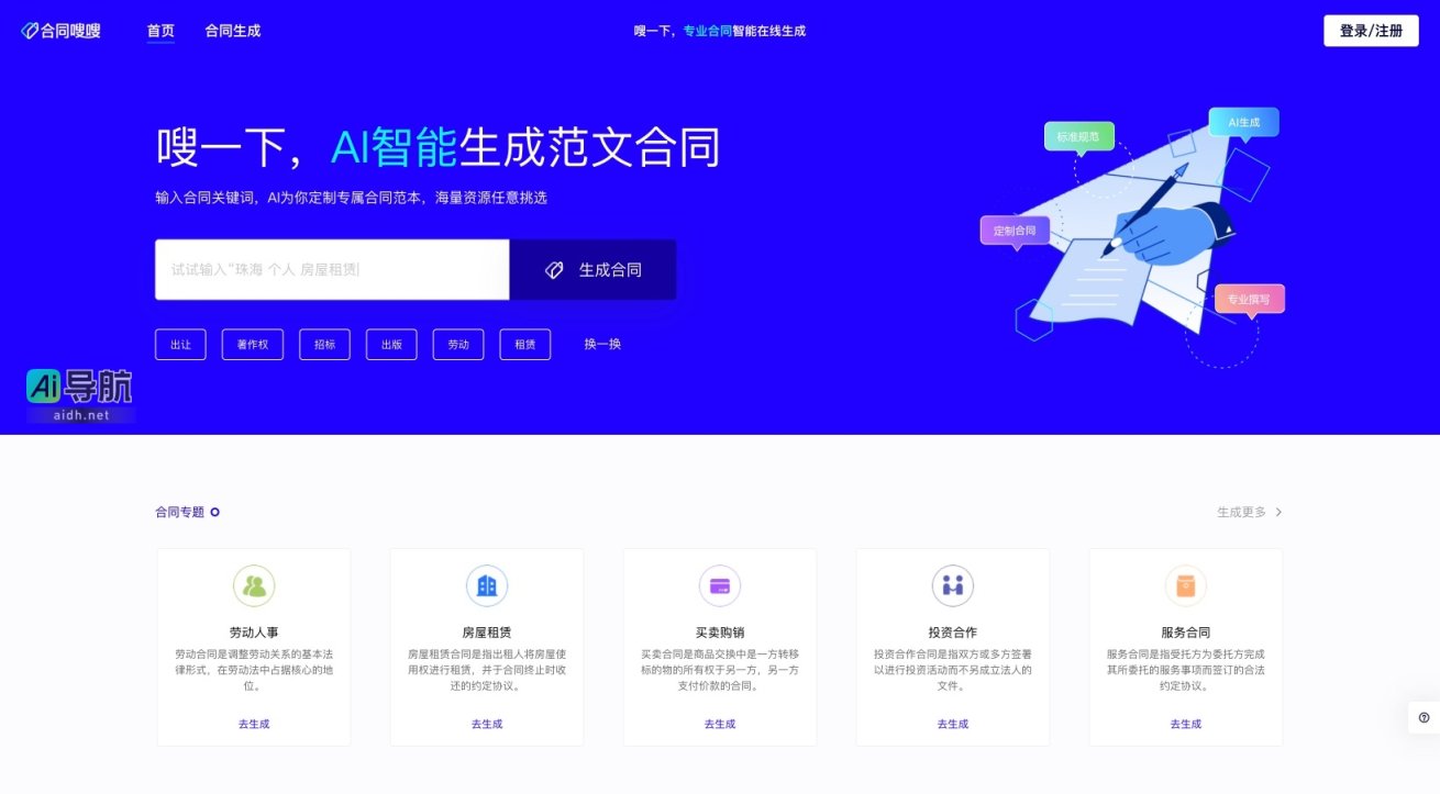 合同嗖嗖 提供AI智能合同生成，快速定制专属合同范本 网站截图