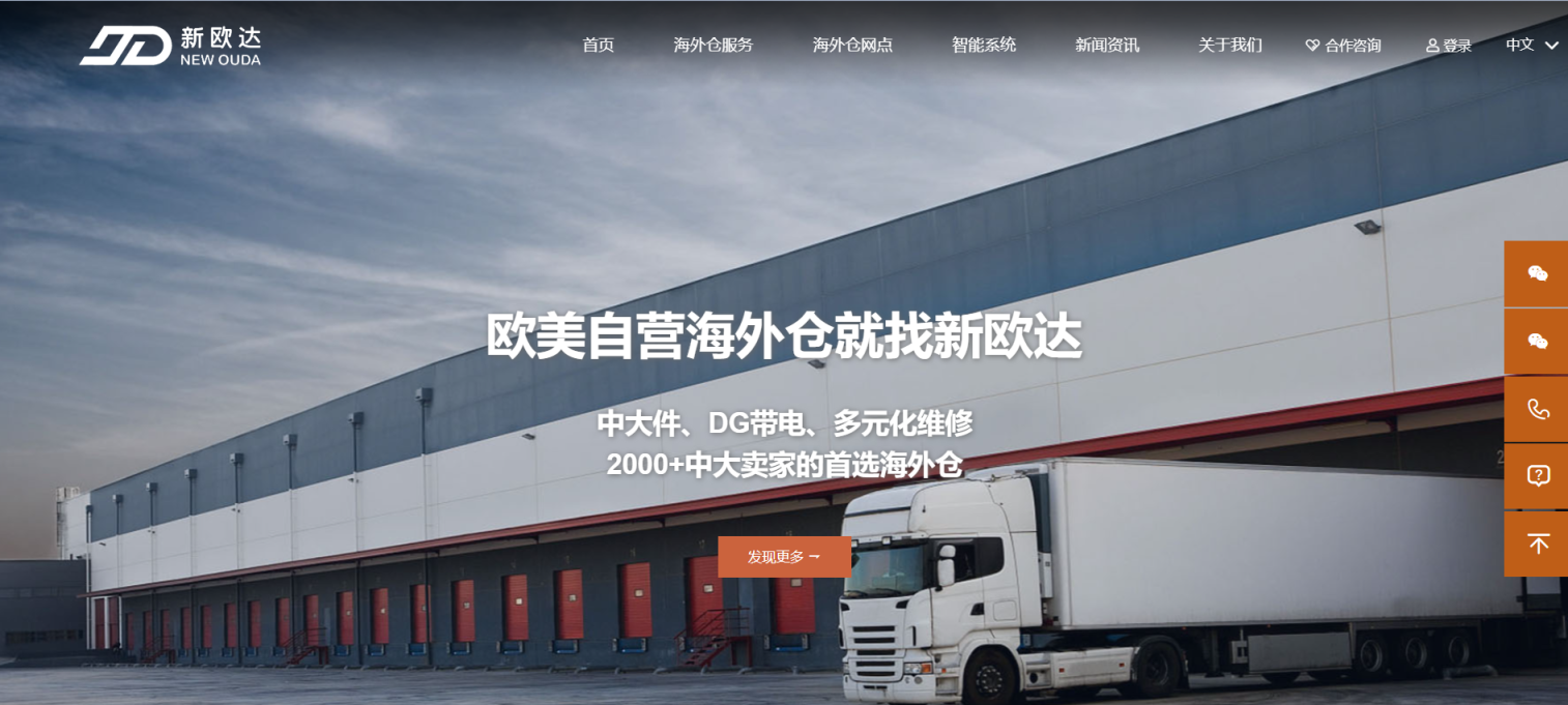 新欧达海外仓 网站截图